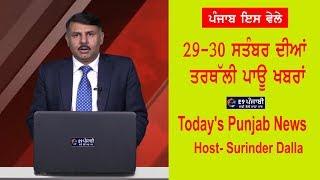 Punjabi News 29 September 2019  E9 Punjab News  Today Punjab News