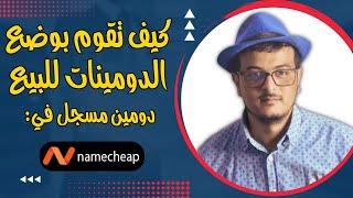 Namecheap سلسلة كيف اضع الدومين للبيع  دومين مسجل في نيم شيب