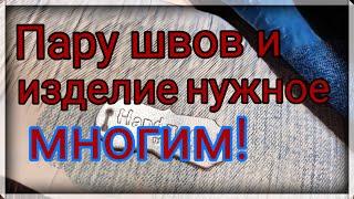 100% нужное изделие . Как сшить простую работу из старых джинсов. МК по пошиву чехла для очков. DIY.