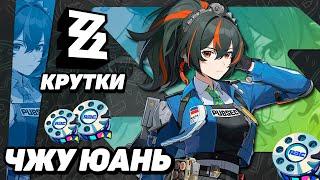 ПЕРВЫЕ КРУТКИ ЧЖУ ЮАНЬ в ZENLESS ZONE ZERO  КРУТКИ ZZZ