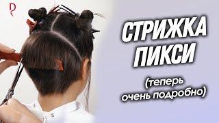 DEMETRIUS  Стрижка ПИКСИ теперь  подробно  Женская стрижка на короткие волосы