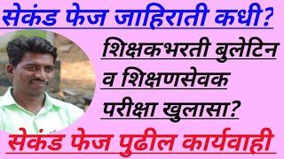 सेकंड फेज पुढील कार्यवाही जाहिराती कधी व जागा किती येणार पवित्र पोर्टल अपडेट