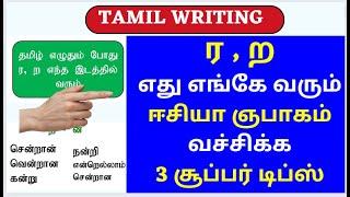 ர ற எது எங்கே வரும்?  ர் ற் எது எங்கே வரும்?  Spelling mistakes in TamilTamil writing tips