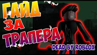 DEAD BY ROBLOX ГАЙД НА ТРАПЕРА ДЕД БАЙ ДЕЙЛАЙТ В РОБЛОКСЕ