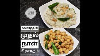 Navaratri Day 1 Prasadam  VenPongal - White Chickpea Sundal வெண்பொங்கல்-வெள்ளை கொண்டக்கடலை சுண்டல்