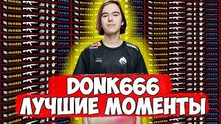 donk666 TWITCH HIGHLIGHTS  ЛУЧШИЕ МОМЕНТЫ DONK666  DONK666 ОТЕЦ АИМА