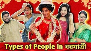 Types of people in  বরযাত্রী  #bongposto #bengalicomedy #funny #wedding