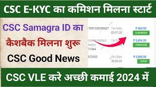 CSC E-Kyc का कमिशन मिलना स्टार्ट l CSC Samagra KYC का पैसा l CSC New Update l CSC Cashback 2024