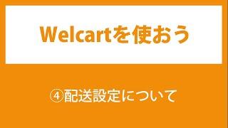 04.Welcartの使い方【配送設定について】