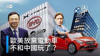 電動車歐美不玩了！留下中企自嗨？真的嗎？  DW一看你就懂