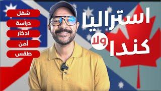 تهاجر كندا  ولا استراليا ؟ الشغل والدراسة والفلوس...