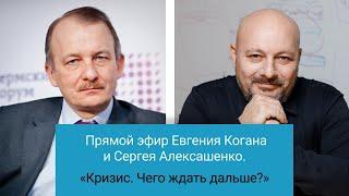 Кризис. Чего ждать дальше?