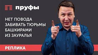 Нет повода забивать тюрьмы башкирами из Зауралья