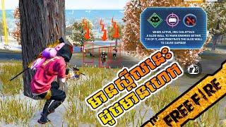 FREE FIRE បាញ់ស្នេបជាមួយស្គីល Iris + Dead Silent + Moco ដូចហេក