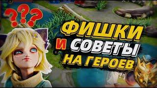 ТОП 5 ЛУЧШИХ ФИШЕК  СОВЕТОВ  ФАКТОВ НА КАЖДОГО ГЕРОЯ В МОБАЙЛ ЛЕГЕНДС MOBILE LEGENDS