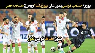 بووم منتخب تونس بالدفاع والحراسة يضرب نيوزيلندا 4-2 بدون أهداف ويفوز بالمركز الثالث ويحرج منتخب مصر