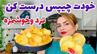 طرزتهیه چیپس خونگی با تمام نکات عاشقش می شی