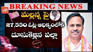 Palla Rajeshwar Reddy Vs Teenmar Mallanna in MLC Elections  MLC Election Counting Updates YOYO TV