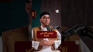 زوجتي أكثر مني حكمة