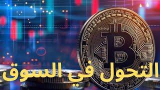 التحول في سوق العملات الرقمية#بيتكوين #الاستثمار #ايثيريوم #سولانا #عملات_رقمية