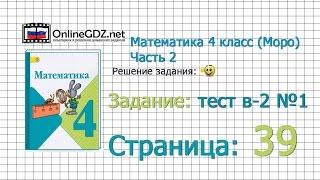 Страница 39 Задание тест в-2 №1 – Математика 4 класс Моро Часть 2