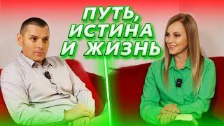 ИИСУС наш ПУТЬ ИСТИНА и ЖИЗНЬ