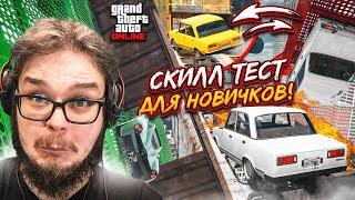 СКИЛЛ-ТЕСТ ДЛЯ НОВИЧКОВ АГА ТАК Я И ПОВЕРИЛ ПРОВЕРЯЕМ СКИЛЛ В GTA V