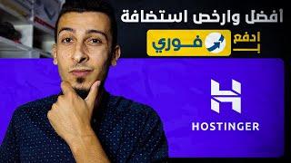 دليل المبتدئين لاستخدام استضافة Hostinger  شرح شراء استضافة هوستنجر