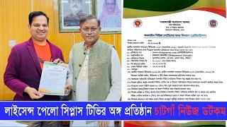 লাইসেন্স পেলো সিপ্লাস টিভির অঙ্গ প্রতিষ্ঠান চাটগাঁ নিউজ ডটকম  Chatga News  Cplus