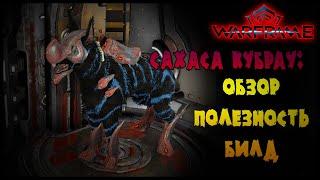 ОБЗОР КУБРАУ САХАСА -- Warframe