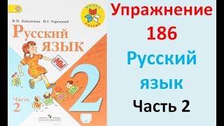 ГДЗ 2 класс Русский язык Учебник 2 часть Упражнение. 186