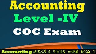 Accounting Level 4 COC Exam Questions  Part   One 2022  አካውንቲንግ  ሲ ኦ ሲ የደረጃ 4 ጥያቄና መልስ  ክፍል አንድ 2014