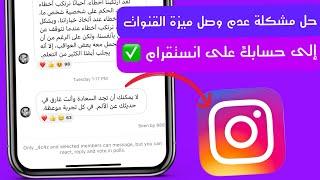 تفعيل ميزة القنوات في الانستقرام - instagram broadcast channel  انشاء قناة انستقرام #انستقرام