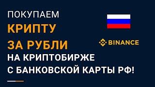 Покупка криптовалюты с карты российского банка на бирже Binance с минимальной комиссией