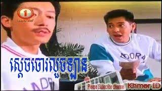 ស្ដេចចោរលួចឡាន sdach chor loch lan- China Movie​ speak khmer