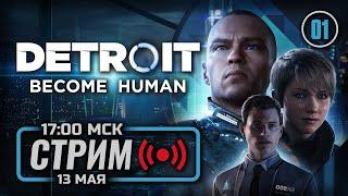  «ДЕВИАНТ ОБНАРУЖЕН» — DETROIT Become Human  СТРИМ 13.05.2023 ЗАПИСЬ