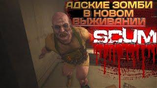 SCUM 2023 #37 АДСКИЕ ЗОМБИ В НОВОМ ВЫЖИВАНИИ