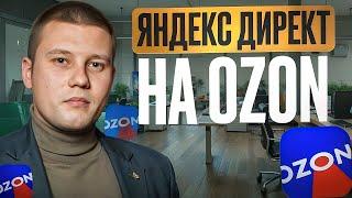Настройка Яндекс Директ на Ozon. Внешний трафик на маркетплейсах. Реклама яндекс директ