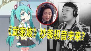 Wujiapo 2021 was blasted for plagiarizing Hatsune Miku