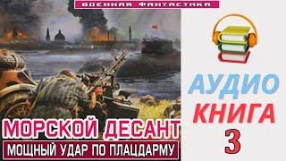 #Аудиокнига. «МОРСКОЙ ДЕСАНТ -3 Мощный удар по плацдарму». КНИГА 3. #Попаданцы #Фантастика