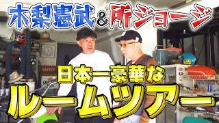 【貴重】所ジョージさんと木梨憲武さんが世田谷ベースを案内してくれました【ココリコ遠藤】