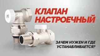 Клапан настроечный – зачем нужен и где устанавливается?