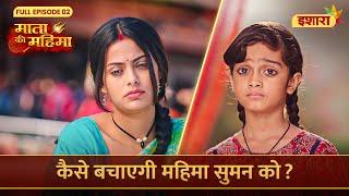 Kya Mahima Bacha Payegi Suman Ko?  Mata Ki Mahima  Full Episode 02  Ishara TV