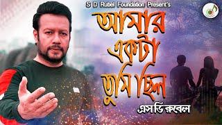 আমার একটা তুমি ছিল  S D Rubel Amar Ekta Tumi Chilo Bangla New Video Song 2021