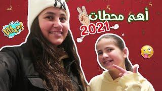 شو عملنا بسنة 2021 ؟ 