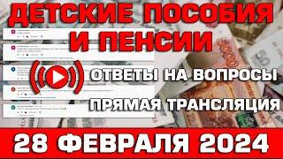 Детские пособия и пенсии Ответы на Вопросы 28 февраля 2024