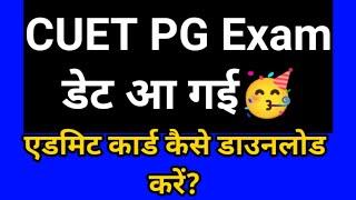 cuet pg exam date 2022 cuet pg admit card download #cuet2022