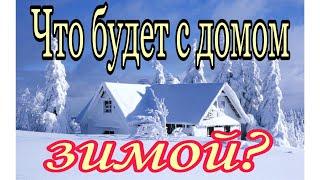 Что будет с домом из газобетона зимой без отопления Газобетонный дом зимой