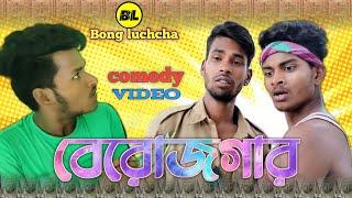 বেরোজগার comedy video  Berojgaar comedy videovideo  Bongluchcha video  BL