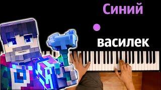 @FixEye  - Синий василек ● караоке  PIANO_KARAOKE ● ᴴᴰ + НОТЫ & MIDI